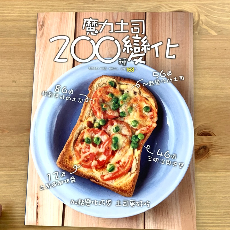 [書任挑三本免運] 魔力吐司的200種變化（保留中，勿下）