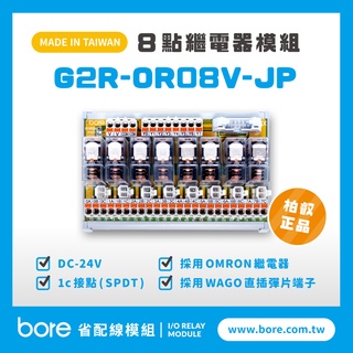 【柏叡省配線模組】OMRON繼電器G2R-OR08V-JP繼電器模組 WAGO歐規直插彈片式端子臺 臺灣生產製造出貨