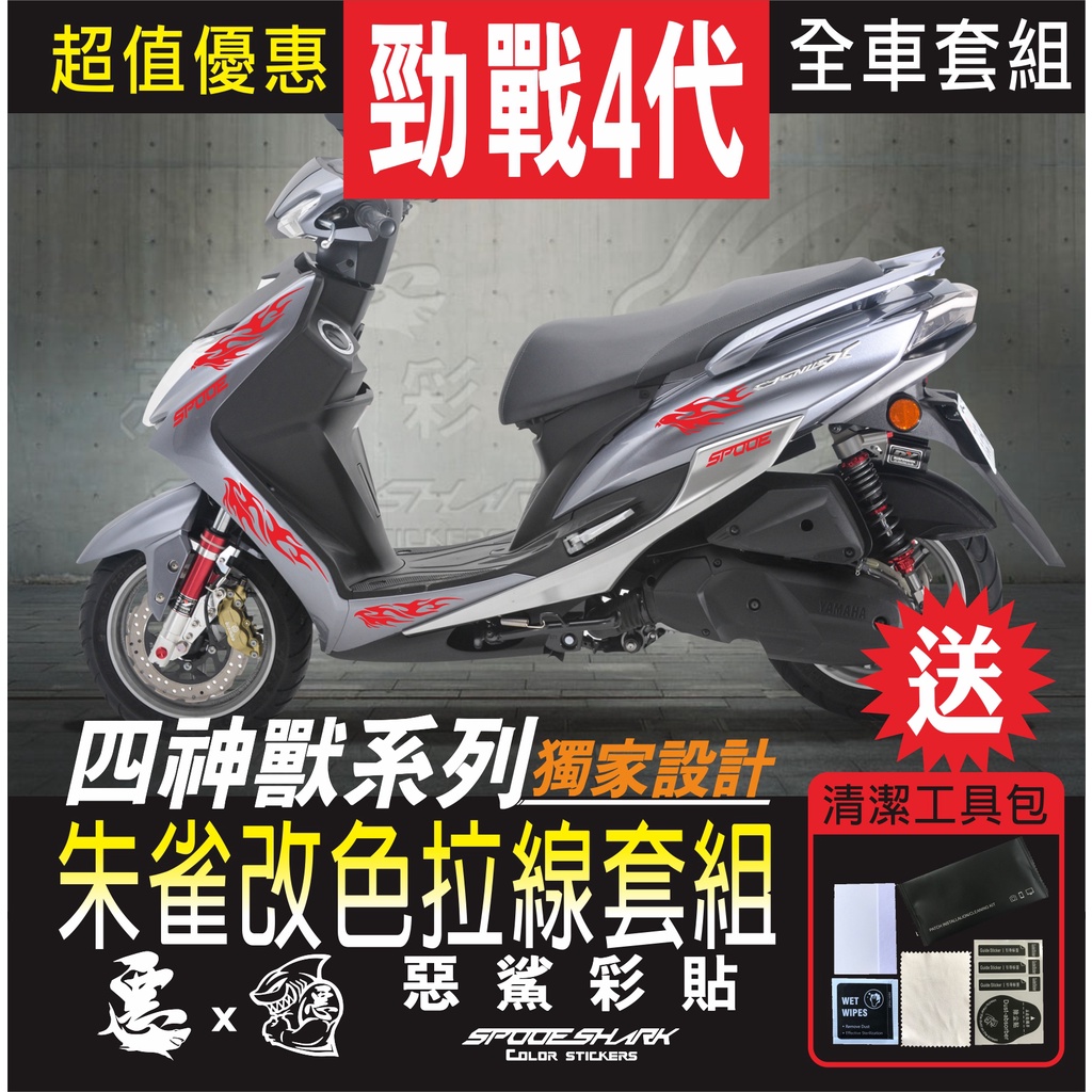 Cygnusx4 勁戰四代 四神獸 朱雀改色拉線 H殼 後側殼 套組 車膜 彩繪 彩貼 機車貼紙 惡鯊彩貼