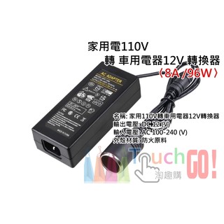 【台灣現貨】家用電110V轉車用電器12V轉換器〈足標12V/8A/96W〉(國際電壓100-240)變壓器點煙器