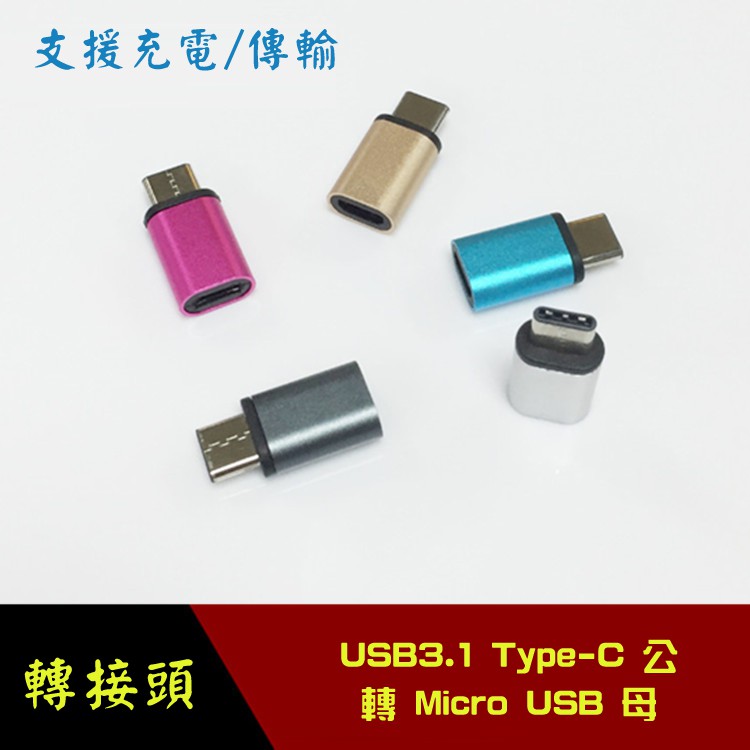 USG-51 五色可選 USB2.0 Type-C 公 轉 Micro USB 母 轉接頭 轉換頭 充電數據二合一