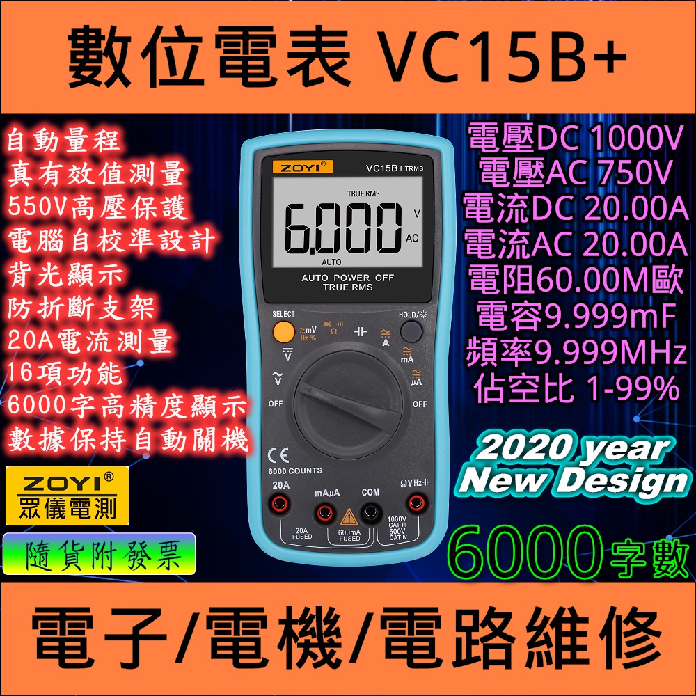 ◀電世界▶ ZOYI VC15B+ 四位半數字高精度自動量程萬用表 數位電表撥盤 [906-1]