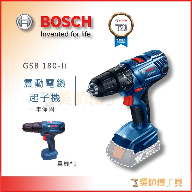 【吳師傅工具】博世BOSCH GSB 180-li 18V震動電鑽起子機（單機）