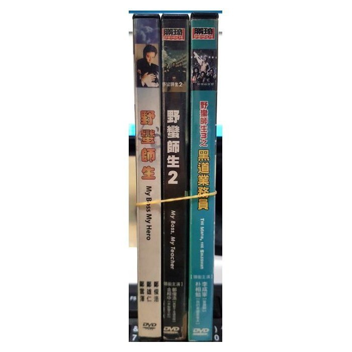 影音大批發-C08--正版DVD-韓片【野蠻師生1+2+3 套裝系列3部合售】-(直購價)