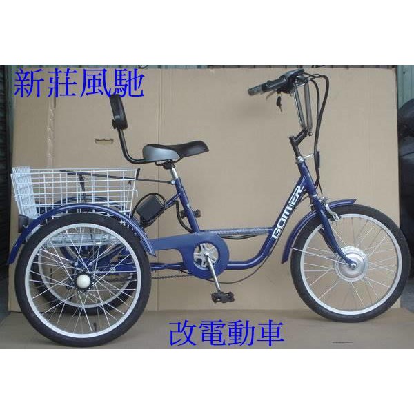 新莊風馳~~改裝~~電動三輪車~~20吋電動三輪車/親子車/兒童椅(改裝電動車/電動自行車/電動輪車)