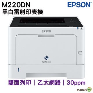 EPSON AL-M220DN 黑白雷射印表機 可雙面列印 適用《S110080》登錄送好禮