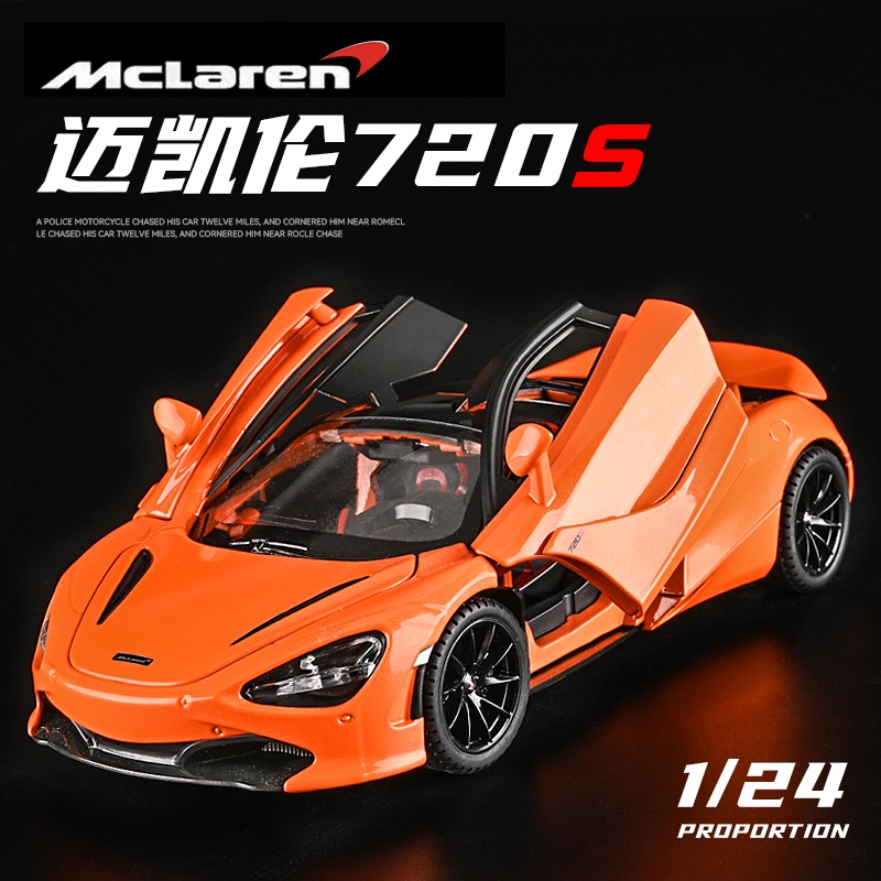 仿真汽車模型 1:24 McLaren邁凱倫 720S 合金玩具模型車 金屬壓鑄合金車模 回力帶聲光可開門 裝飾擺件節日