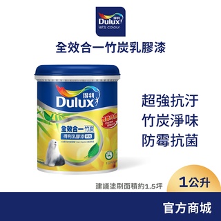 【Dulux得利】A986 全效合一竹炭乳膠漆（1公升裝）