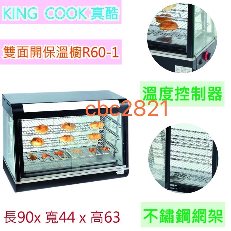 【全新現貨】KING COOK真酷雙面開保溫櫥R60-1