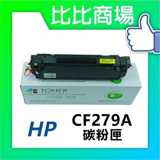 比比商場 HP 惠普 CF279A相容碳粉匣 適用✨ HP LaserJet Pro M12a M12w M26nw✨