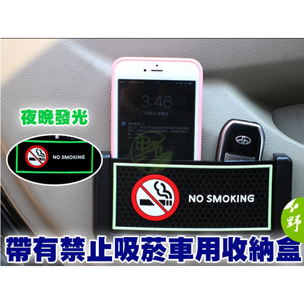 《SD0642》Uber司機必備！禁止吸菸 夜光款 汽車 車用 車載 置物盒 收納盒 手機座 防滑墊 計程車 公車