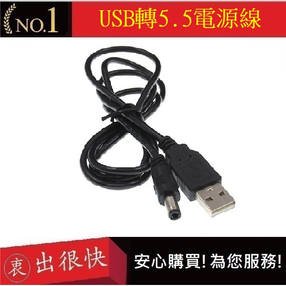 USB轉5.5電源線【衷出很快】USB轉DC5.5充電線 外徑5.5mm 內徑2.1mm1 米純銅線) 線材