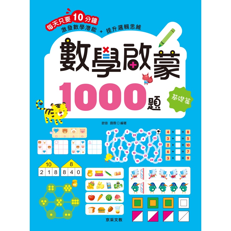 數學啟蒙1000題【基礎篇】[88折]11100934125 TAAZE讀冊生活網路書店