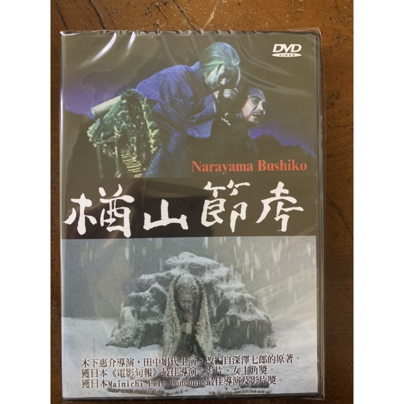 便利影音館日本懷舊電影dvd 楢山節考 木下惠介 田中娟代主演 全新正版 蝦皮購物