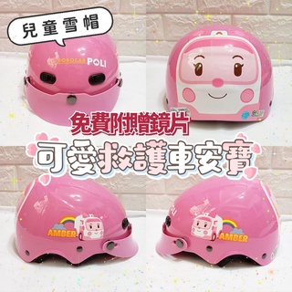 開發票💝美的帽泡💝正版授權POLI可愛大臉安寶救護車❤️兒童雪帽安全帽❤️小童中童兒全帽💯臺灣製造✅免費附贈鏡片✅現貨