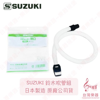 【臺灣樂器】原廠公司貨 日本製造 鈴木 SUZUKI 口風琴 吹管 長吹管 軟管 口風琴軟管 MP-113