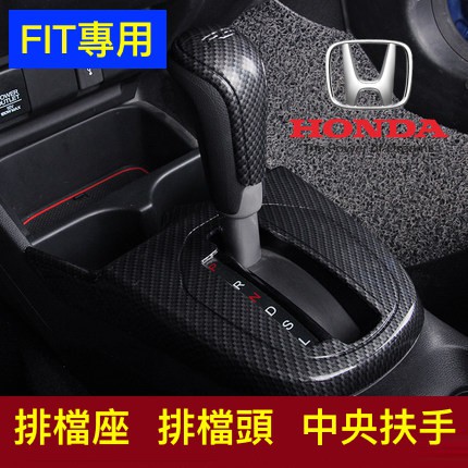 3代 HONDA 本田 FIT 專用 碳纖 碳纖紋 貼片 飾條 裝飾 改裝 卡夢 排檔座 排檔頭 中央扶手 手煞車