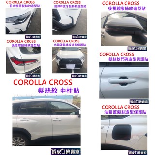 COROLLA CROSS 髮絲紋 拉絲黑 全車外觀造型保護貼 防護貼 貼膜 CC 保護貼