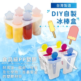 臺灣製造~採用食品級原料【DIY自製冰棒盒】結冰器 雪糕模具 製冰盒 冰棒盒 冰棒模具 自製冰棒【LD660】