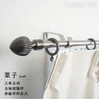 【伸縮】窗簾桿 栗子 單桿 伸縮範圍 70-120cm / 120-210cm 古典系列 金屬桿 造型桿 門簾桿