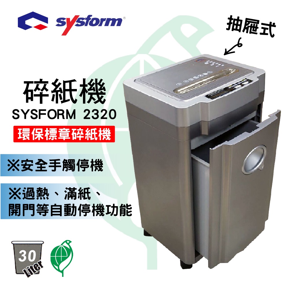 【碎紙機】環保標章 SYSFORM 2320 A4短碎形碎紙 安全手觸停機 可碎小型訂書針/信用卡/含運附發票