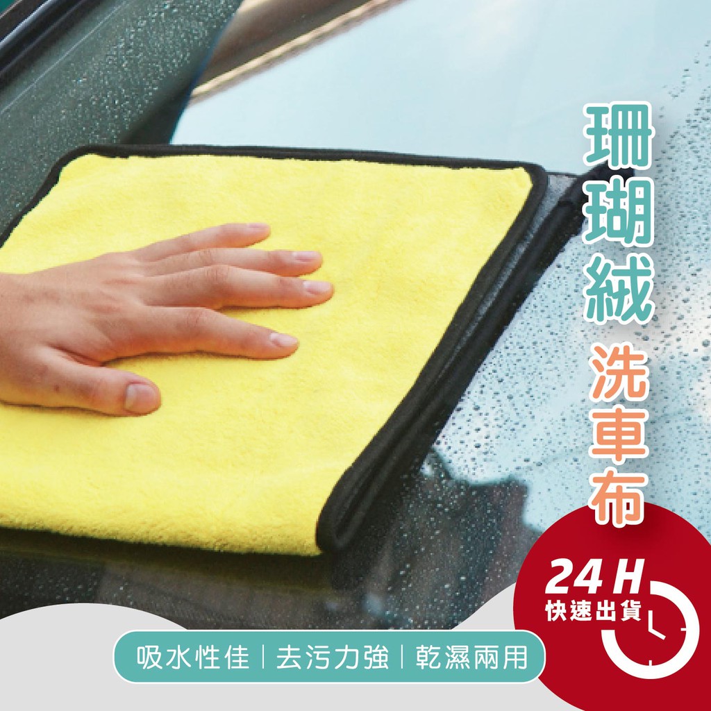 台灣賣家 免運珊瑚絨洗車布 洗車毛巾擦車毛巾車家兩用汽車美容用品洗車用品不掉毛高吸水加厚磨毛 蝦皮購物
