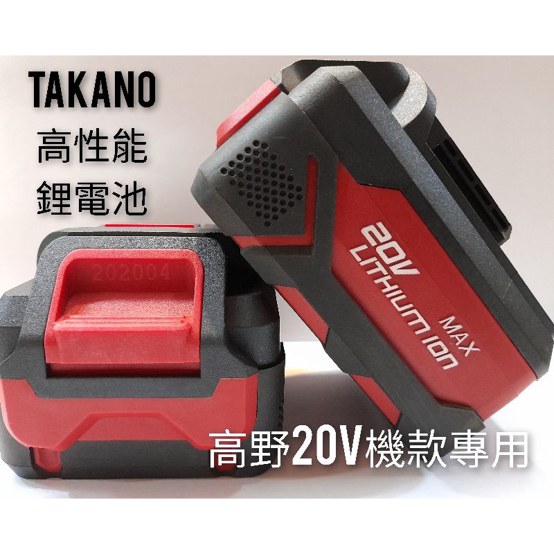 附發票｜TAKANO  高野鋰電池  20V  高野充電器 20V專用