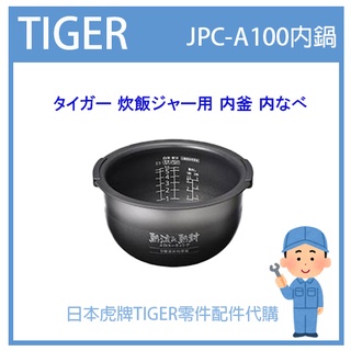 【現貨】日本虎牌 TIGER 電子鍋虎牌 日本原廠內鍋 內蓋 配件耗材內鍋 JPC-A100 原廠純正部品 內蓋部品
