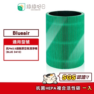 綠綠好日 適用 Blueair Blue 3410【一年份濾網組】抗菌 濾芯 活性碳濾棉 二合一 濾網