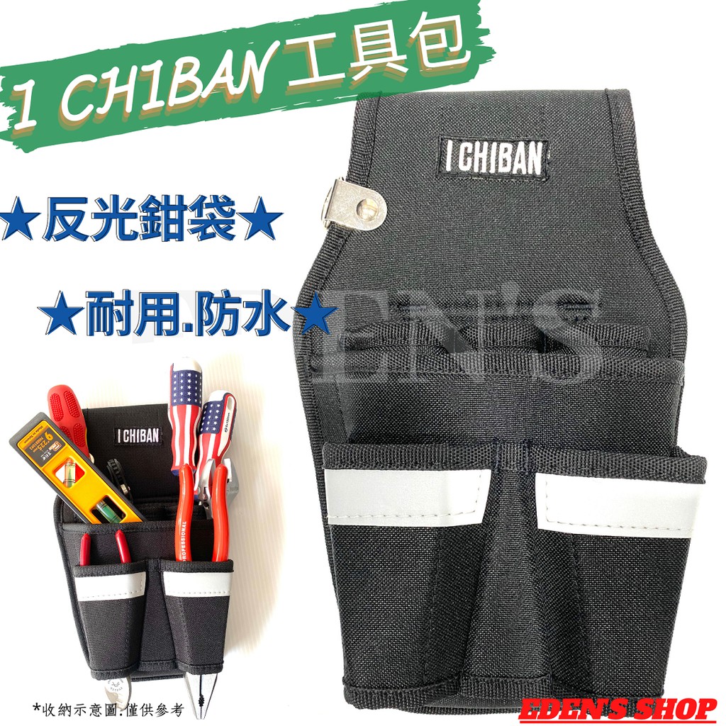 I CHIBAN一番  JK1211反光鉗袋(黑色) 腰帶 工具袋 防潑水尼龍布 耐用防水