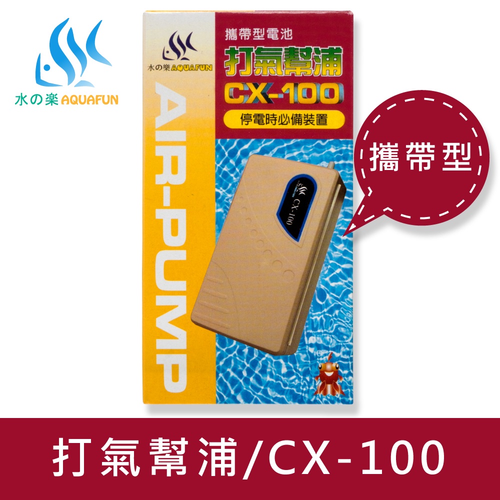 【水之樂】 CX-100 打氣幫浦停電式(可攜式)