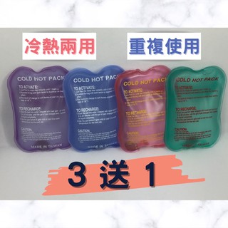 【一按就熱 不需充電🔋】S號 重複使用暖暖包/冷熱敷袋/運動傷害/復健/ 熱敷袋/冷熱兩用/一按就熱 /暖暖包