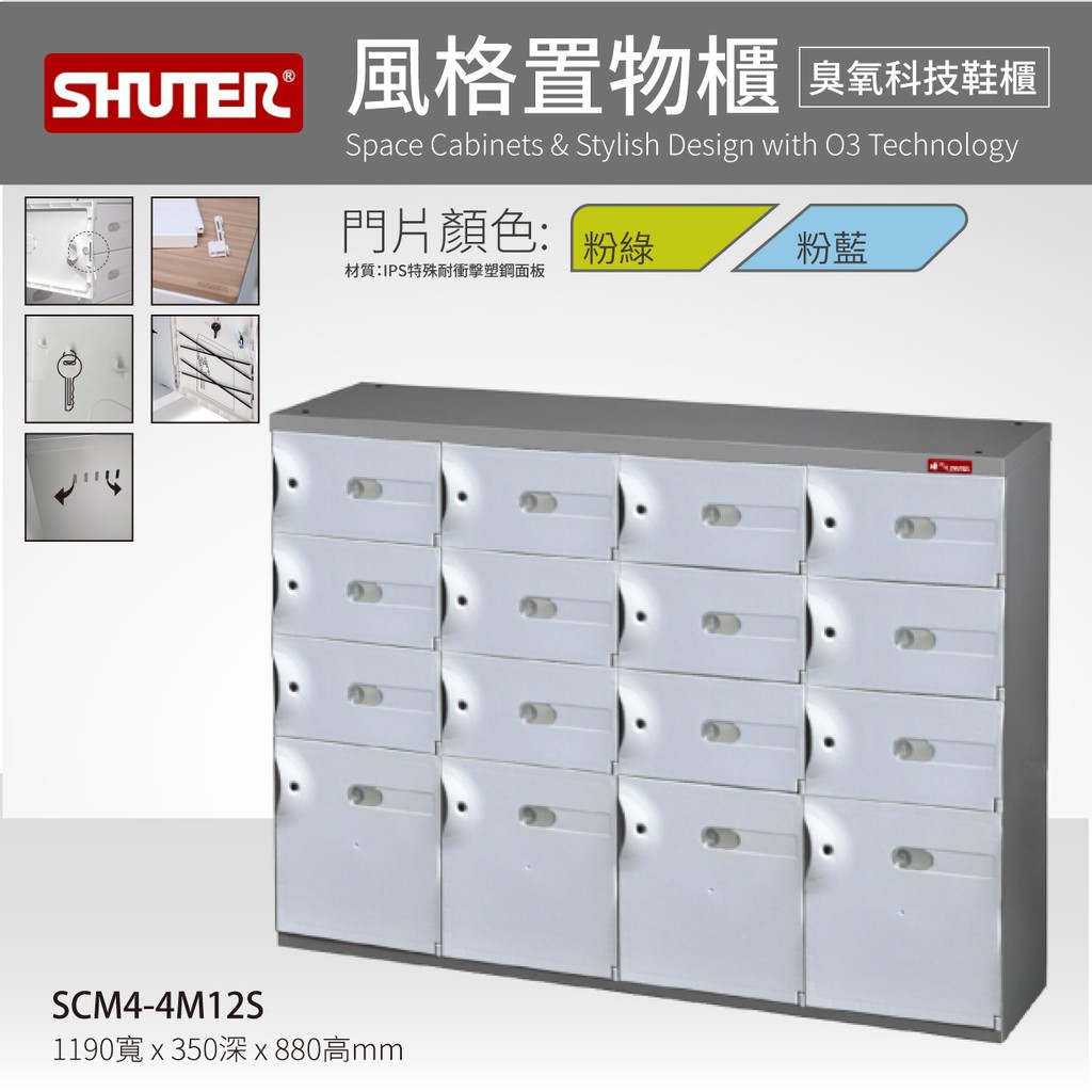 樹德 SCM4-4M12S SC風格置物櫃 臭氧科技鞋櫃 置物櫃 16格 鞋櫃 保管櫃 整理櫃 收納櫃