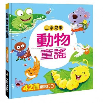 人類 動物童謠 三字歌 附cd 搭配輕快的唸唱歌謠cd 訓練寶寶說話能力 蝦皮購物