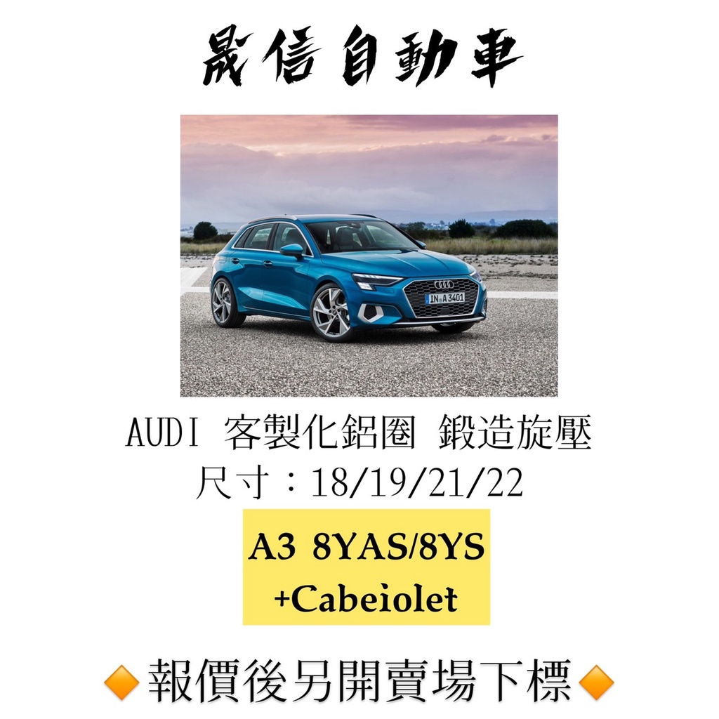 Audi  A3 (8YA/8YS) / +Cabriolet (8P) 客製化鋁圈 鍛造旋壓