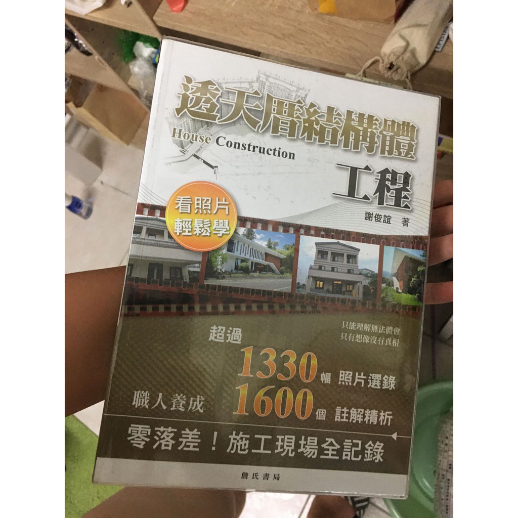 【二手書】透天厝結構體工程看照片輕鬆學 書況極新