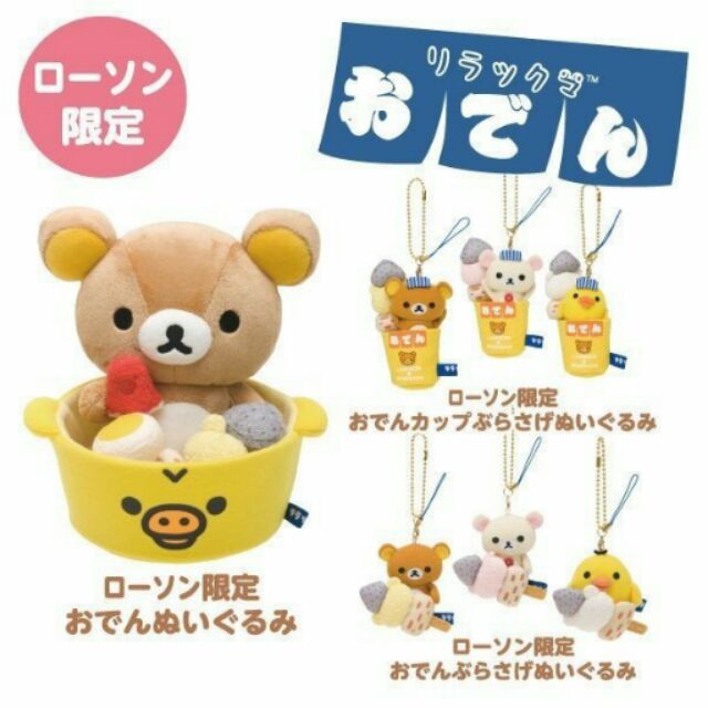 日本正版 san-x Lawson聯名限定 黑輪 關東煮鍋 單售 懶熊 拉拉熊 玩偶 娃娃 公仔