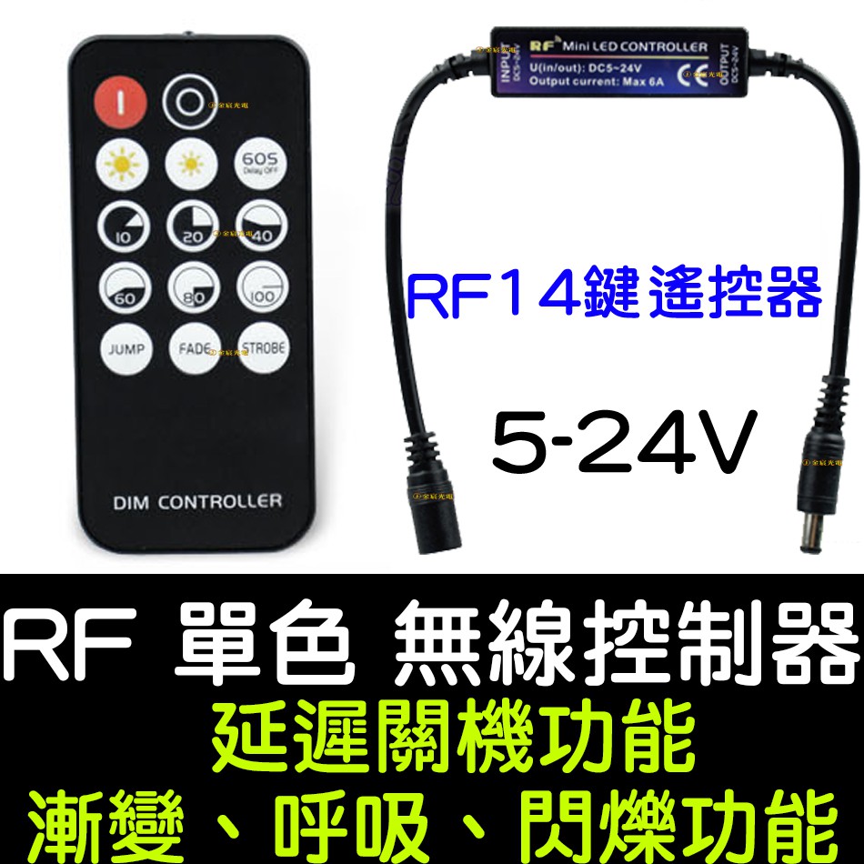 【中部現貨】最新款 RF 單色 無線控制器 延遲功能 LED 導光條 鷹眼燈 5050 燈條 爆閃 控制器 單色控制器