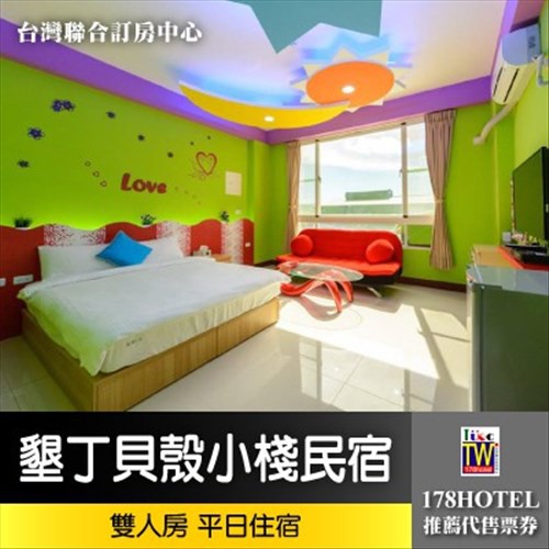 【台灣聯合訂房中心】墾丁貝殼小棧民宿．雙人房 假日住宿1499元(含早餐)