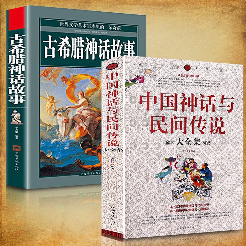 正版中國神話與民間傳說古希臘神話故事神話傳說故事書 蝦皮購物
