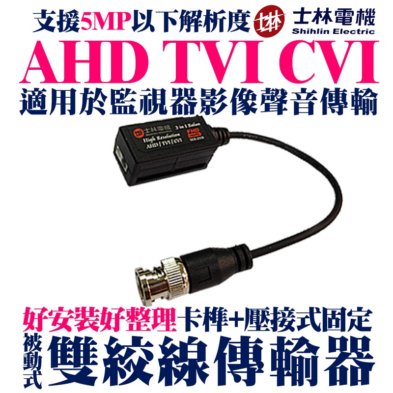 監視器 攝影機 雙 絞線傳輸器 士林電機 AHD TVI 5MP 1080P 720P 網路線 抗干擾 Cat5e 6