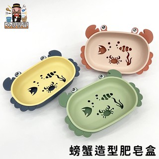 大家好百貨》螃蟹造型肥皂盒YB1751 肥皂盒 北歐 皂盒 瀝水皂盒 無痕皂盒 無痕掛架 矽膠吸盤底座香皂架 衛生間洗