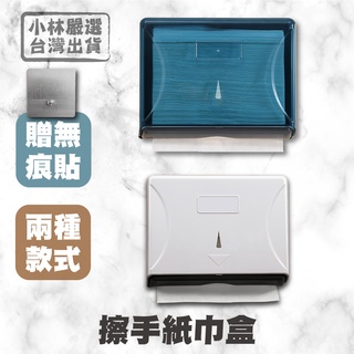 壁掛式防水擦手紙盒 開立發票 臺灣出貨 擦手紙巾架 抽式紙巾掛架 衛浴紙巾收納盒 擦手巾架-小林嚴選128347