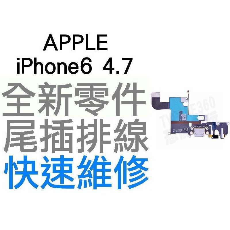 APPLE iPhone6 4.7吋 尾插排線 充電孔 USB 尾插 金色 銀色 太空灰【台中恐龍維修中心】