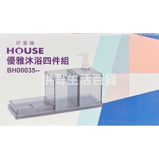 好室喵 HOUSE 優雅沐浴四件組 BH00035 香皂架 沐浴乳架 洗手乳架 浴室多功能收納架 流理臺收納架 牙刷架