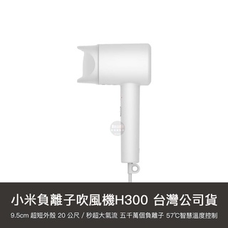 小米 臺灣公司貨 米家 負離子 吹風機 h300 快乾 輕巧 便攜 大風量 護髮 三段