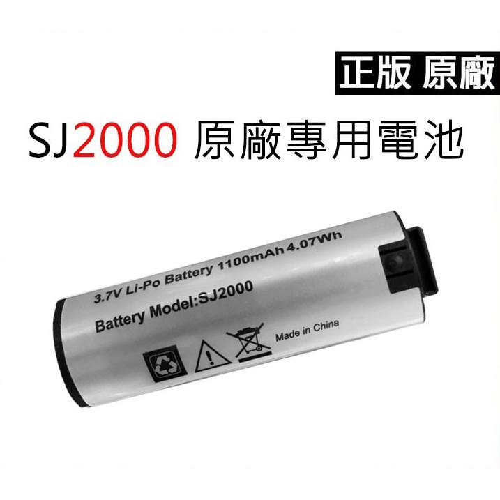 SJ2000 專用原廠電池 行車紀錄器 機車安全帽  運動攝影機 電池 全新福利品