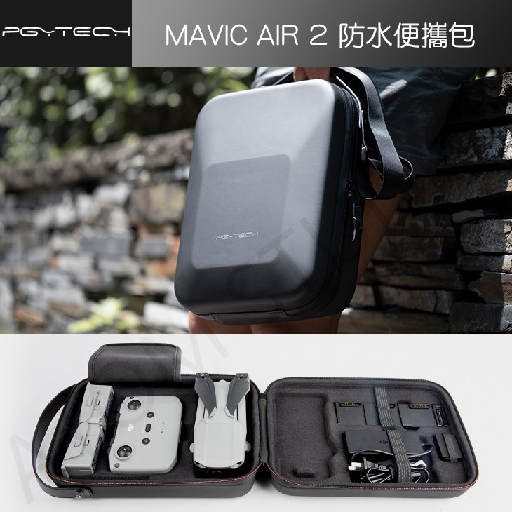 DJI MAVIC AIR2 / Air2s 防水 便攜 收納包 硬殼包 單肩 手提 收納盒 PGY