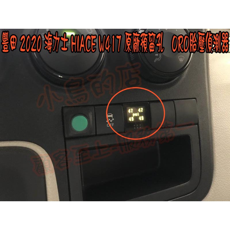 【小鳥的店】豐田 2020-21 海力士 HIACE ORO TPMS 胎壓偵測器 沿用原廠感知器發射器 W417 改裝