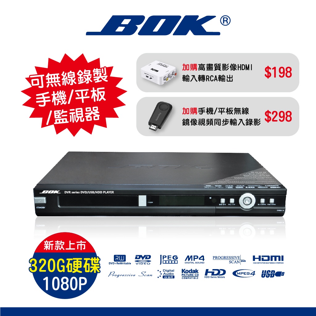 BOK通豪 DVR-320G DVD錄放影機★HDMI USB 超高速錄影 中文操作 預約錄影 外接硬碟 1080P